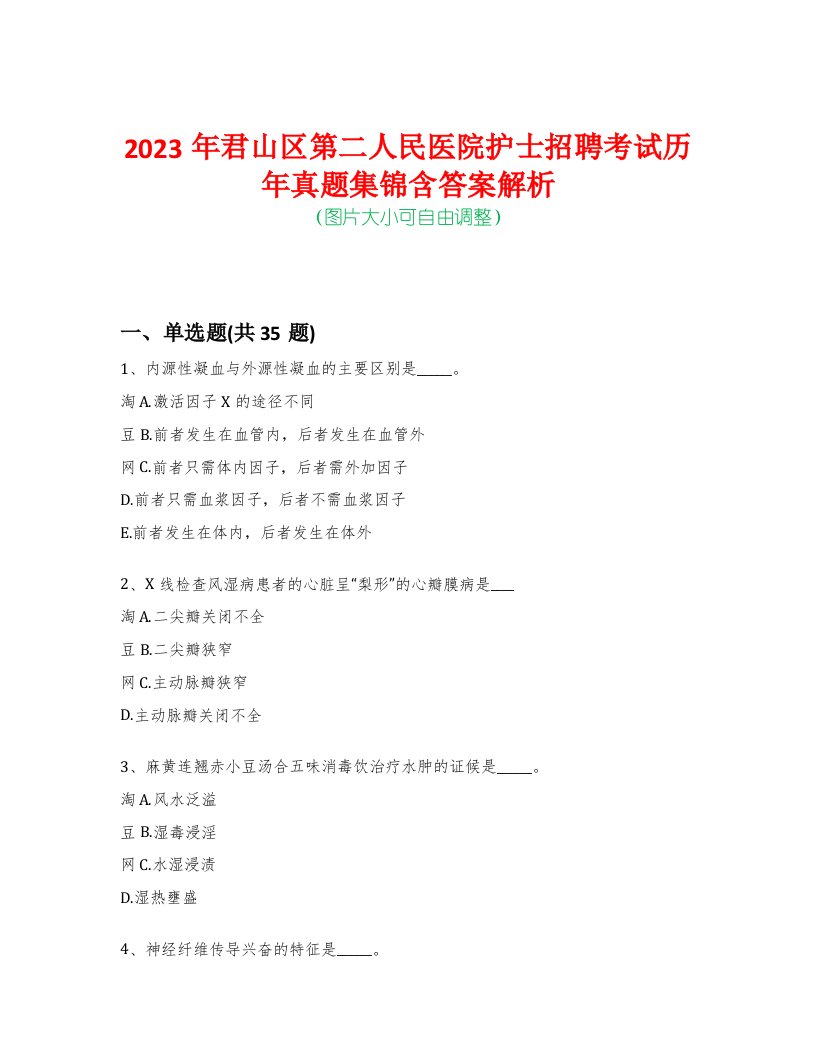 2023年君山区第二人民医院护士招聘考试历年真题集锦含答案解析-0