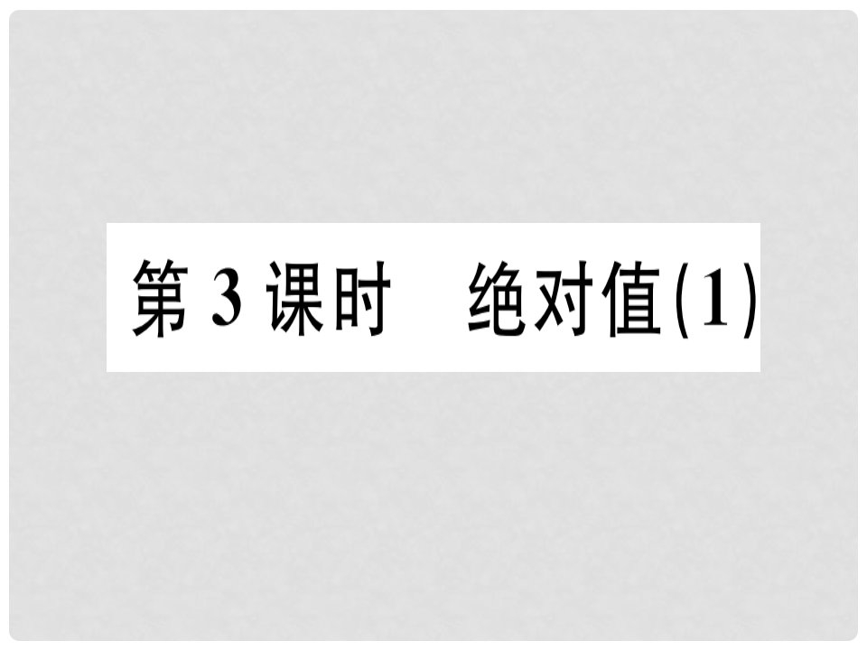 广东省七年级数学上册