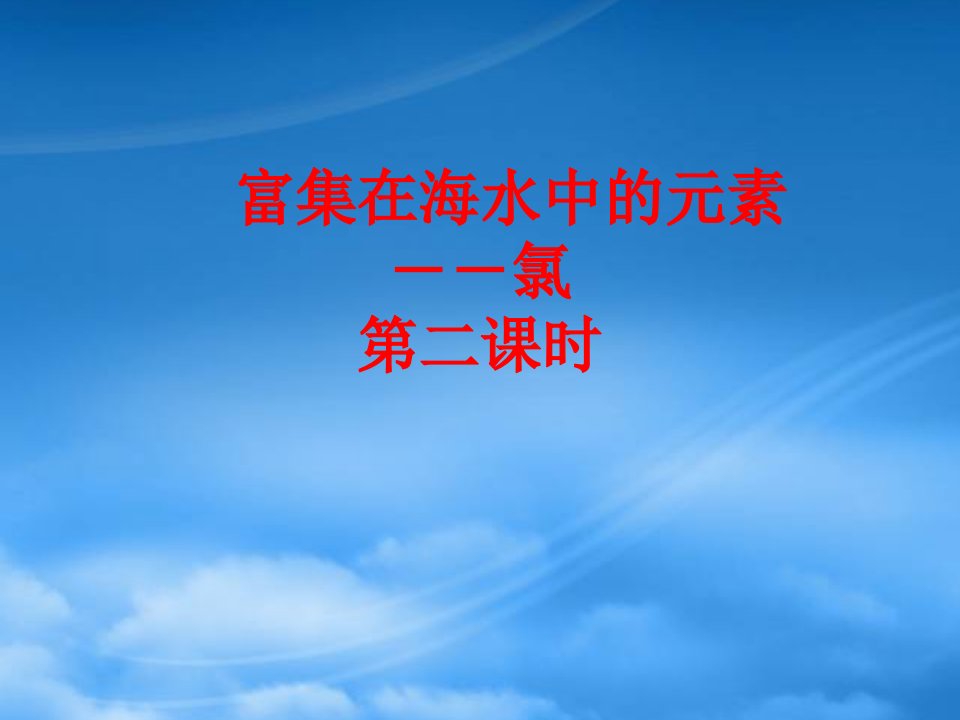 年辽宁省高一化学富集在海水中的元素