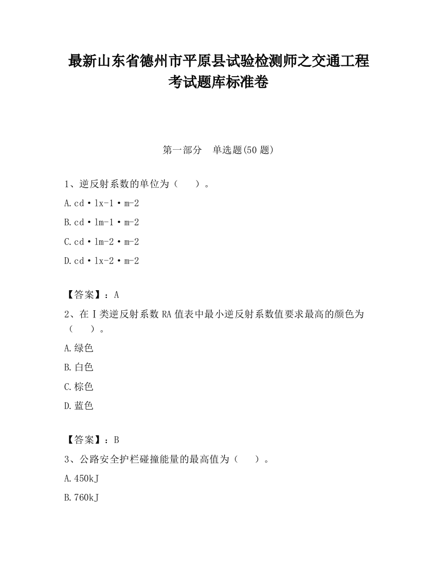 最新山东省德州市平原县试验检测师之交通工程考试题库标准卷