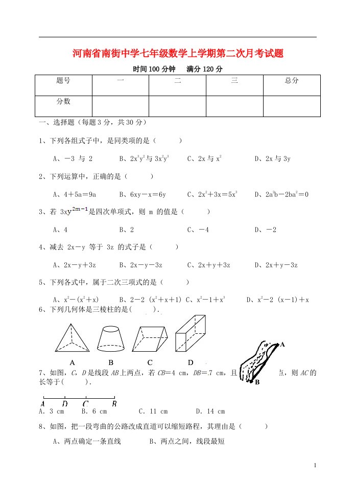 河南省南街中学七级数学上学期第二次月考试题