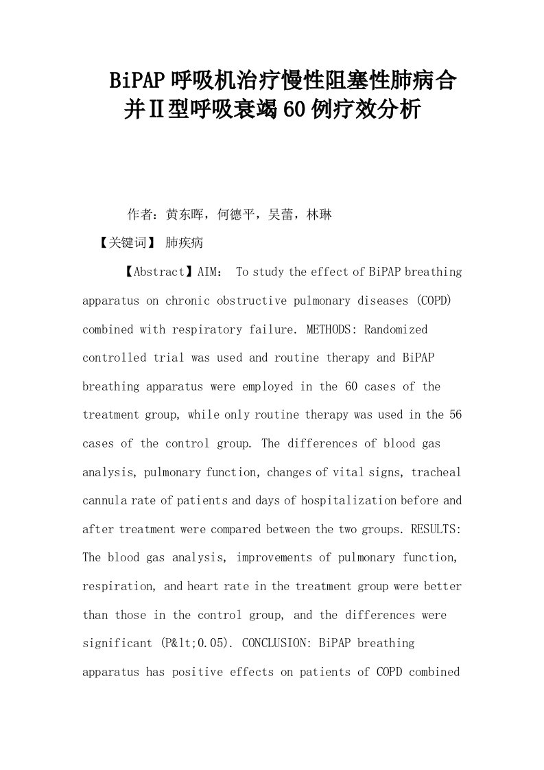 BiPAP呼吸机治疗慢性阻塞性肺病合并Ⅱ型呼吸衰竭60例疗效分析