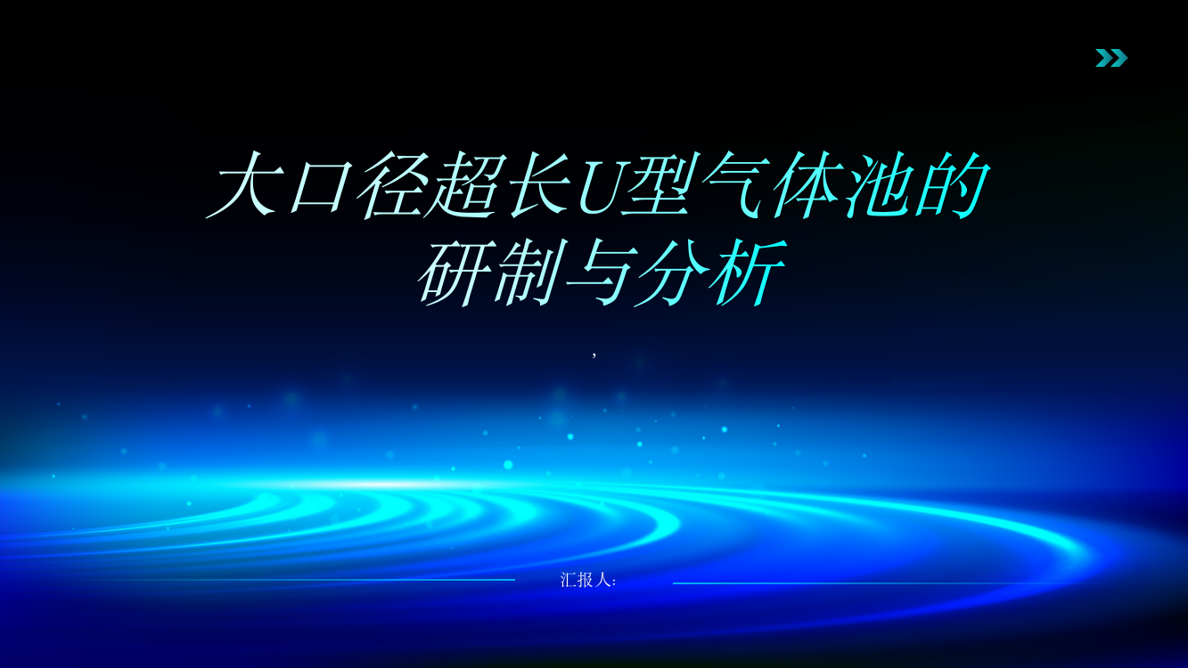 大口径超长U型气体池研制与分析
