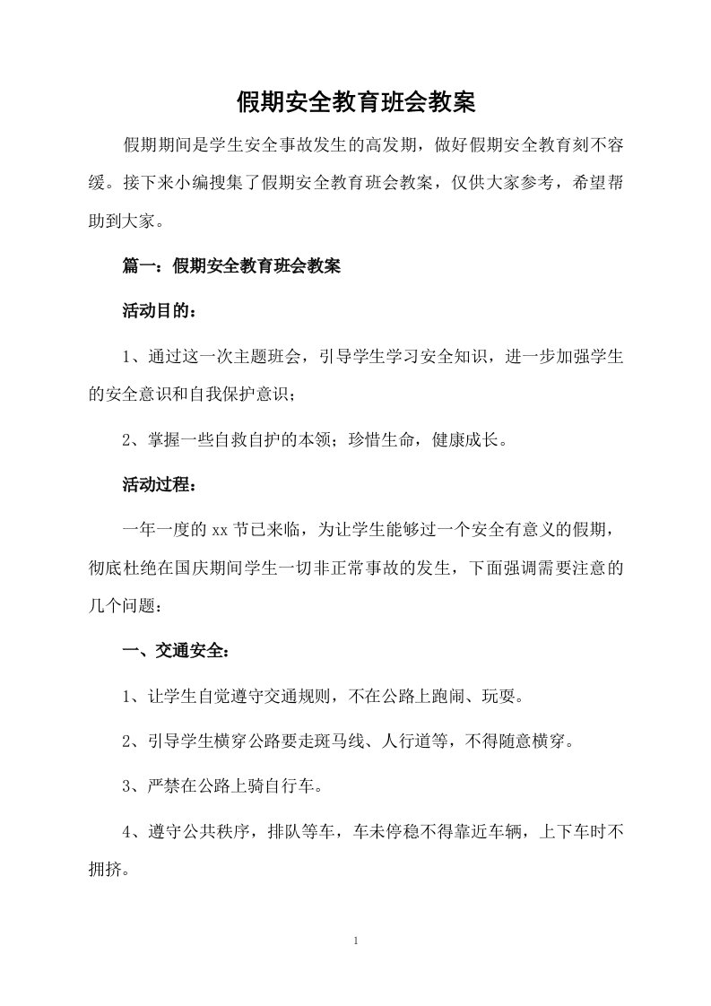 假期安全教育班会教案