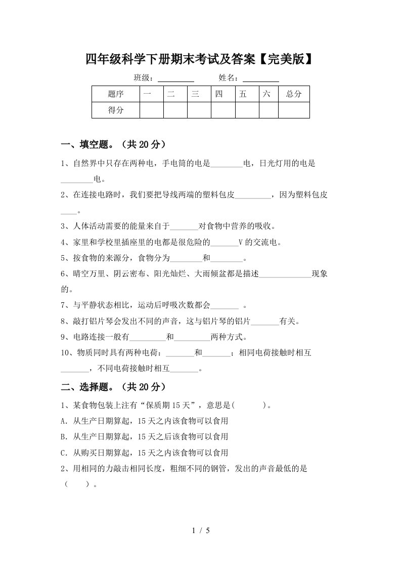 四年级科学下册期末考试及答案完美版