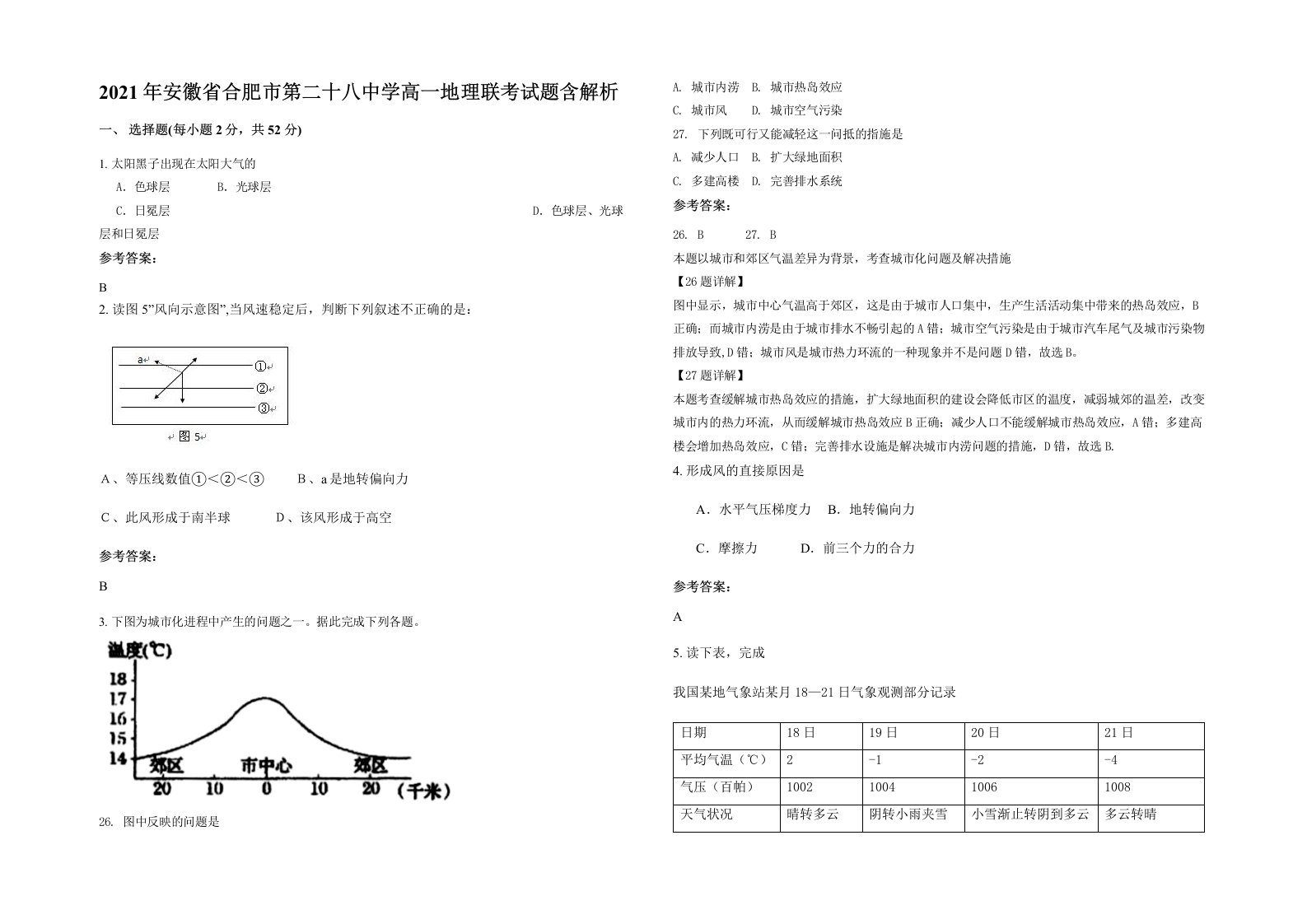 2021年安徽省合肥市第二十八中学高一地理联考试题含解析