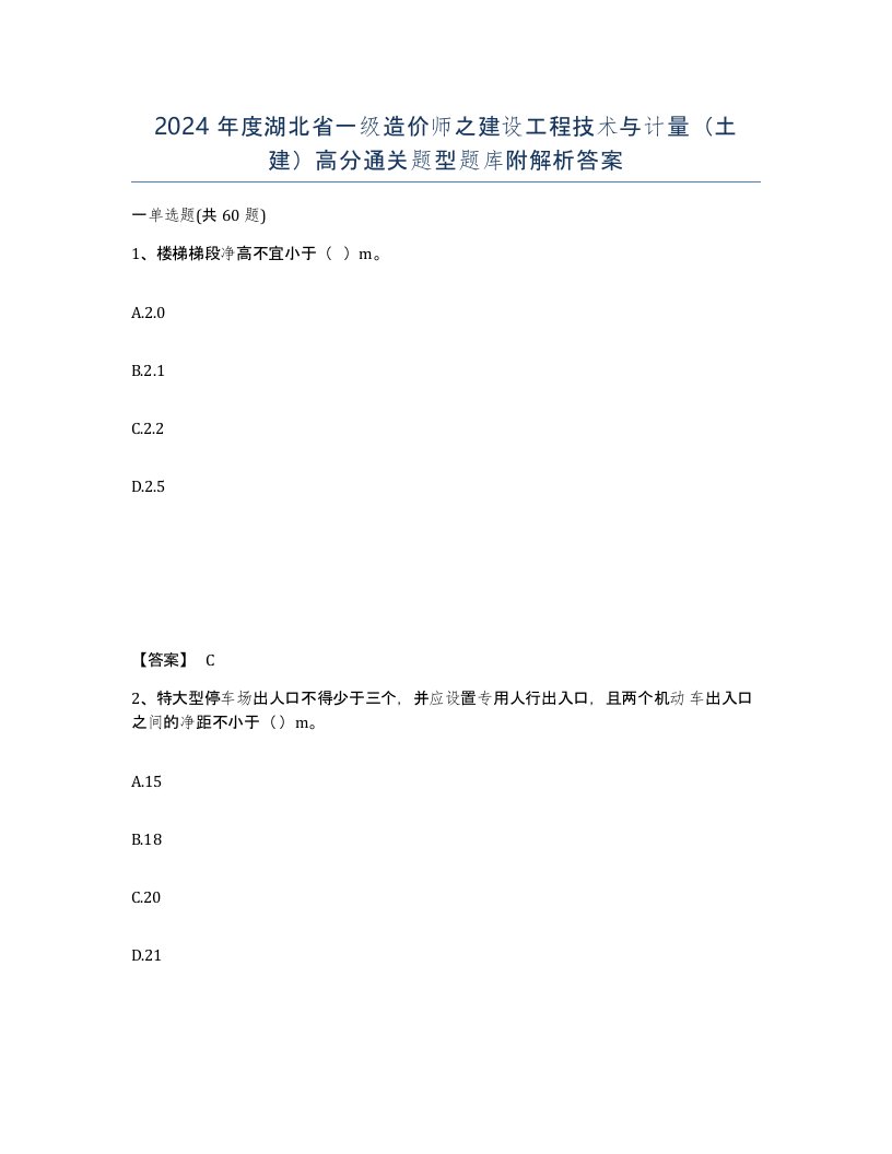 2024年度湖北省一级造价师之建设工程技术与计量土建高分通关题型题库附解析答案