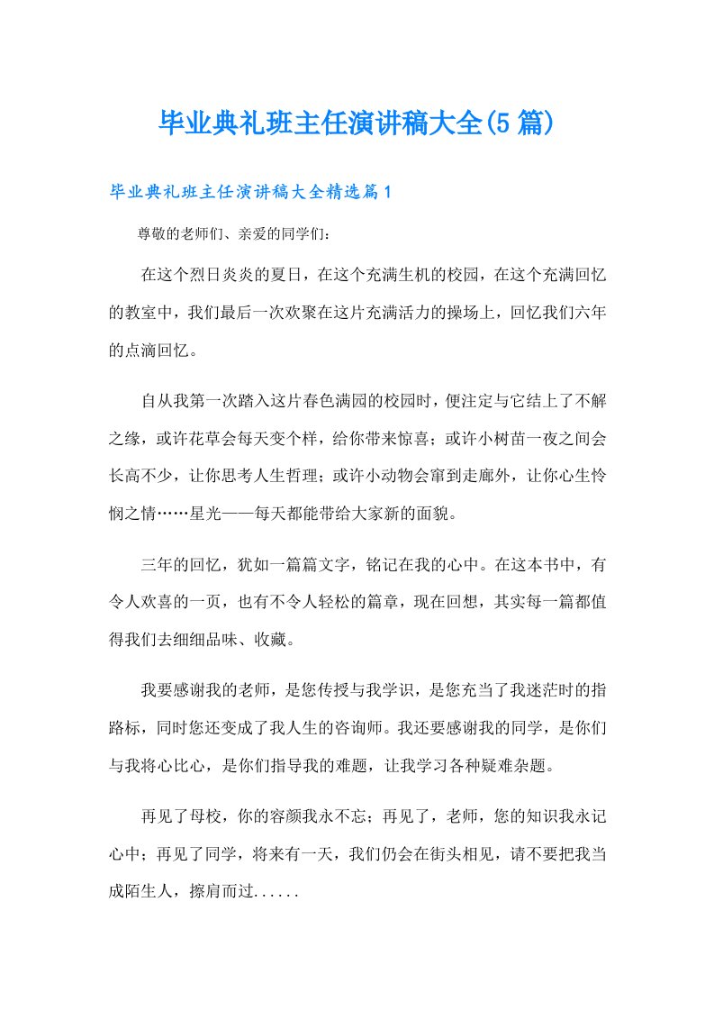 毕业典礼班主任演讲稿大全(5篇)