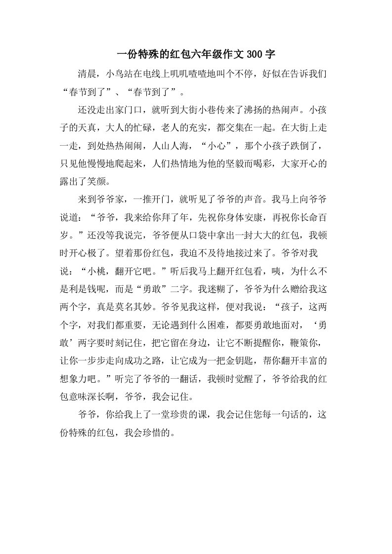 一份特殊的红包六年级作文300字