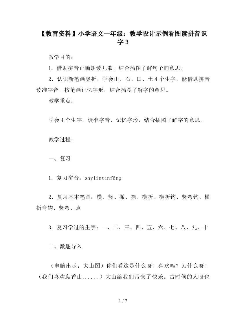 【教育资料】小学语文一年级：教学设计示例看图读拼音识字3