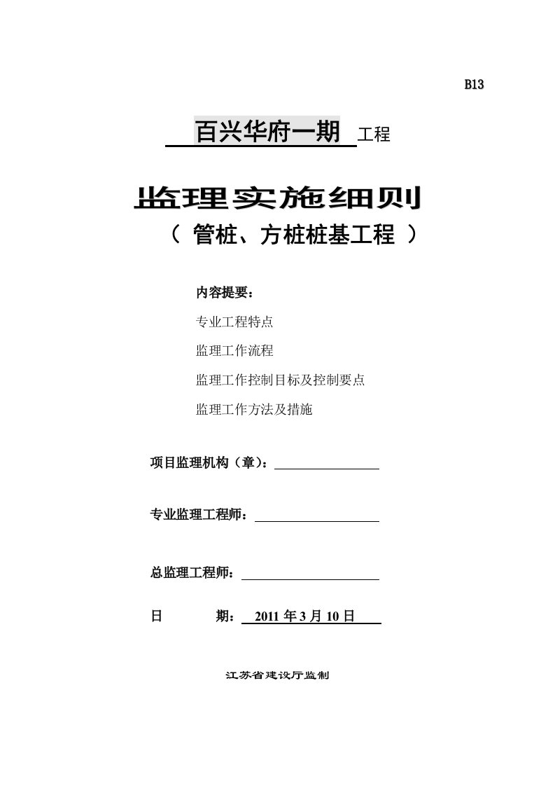 百兴管桩方桩桩基监理细则