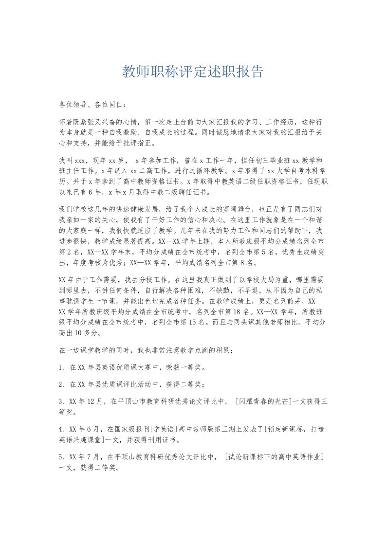 总结报告教师职称评定述职报告