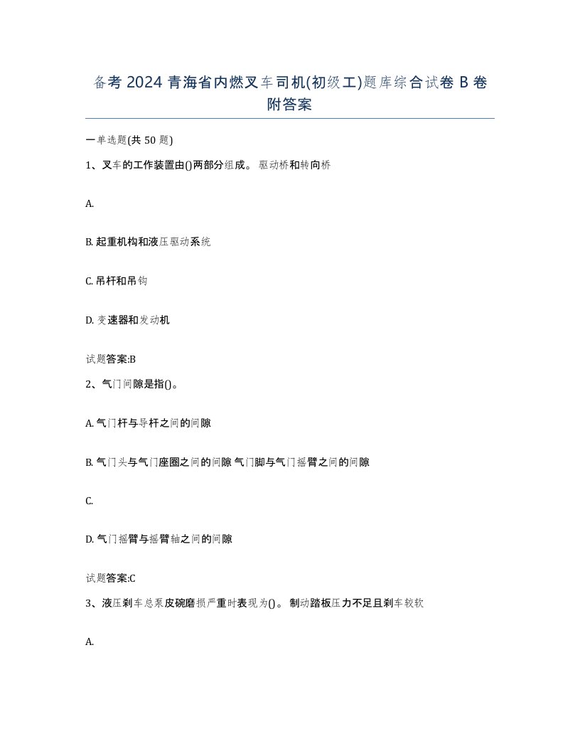 备考2024青海省内燃叉车司机初级工题库综合试卷B卷附答案