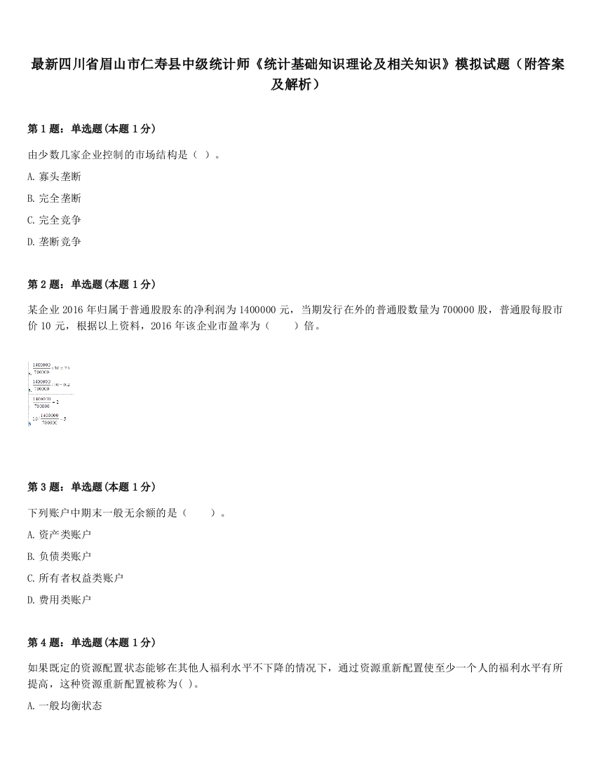 最新四川省眉山市仁寿县中级统计师《统计基础知识理论及相关知识》模拟试题（附答案及解析）