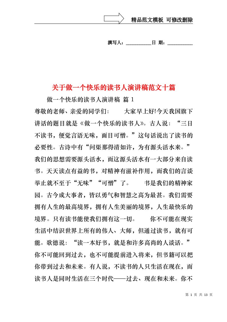 关于做一个快乐的读书人演讲稿范文十篇