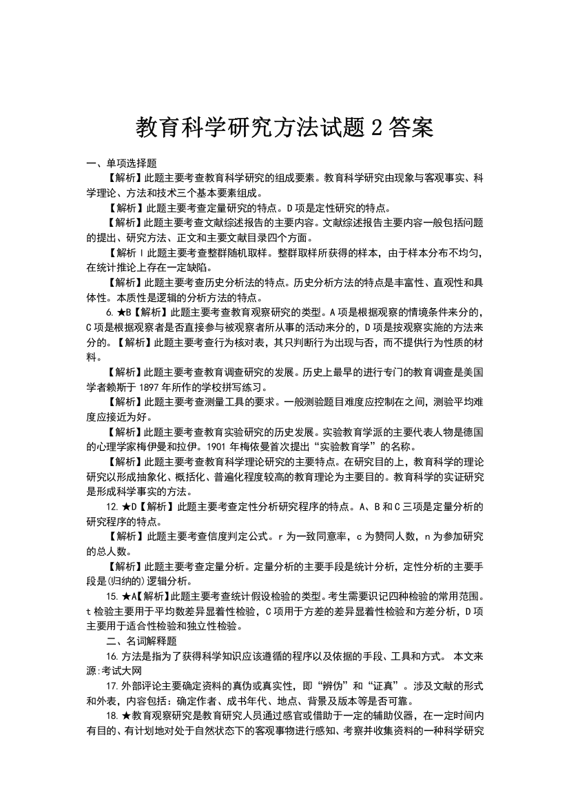 教育科学研究方法试题2答案