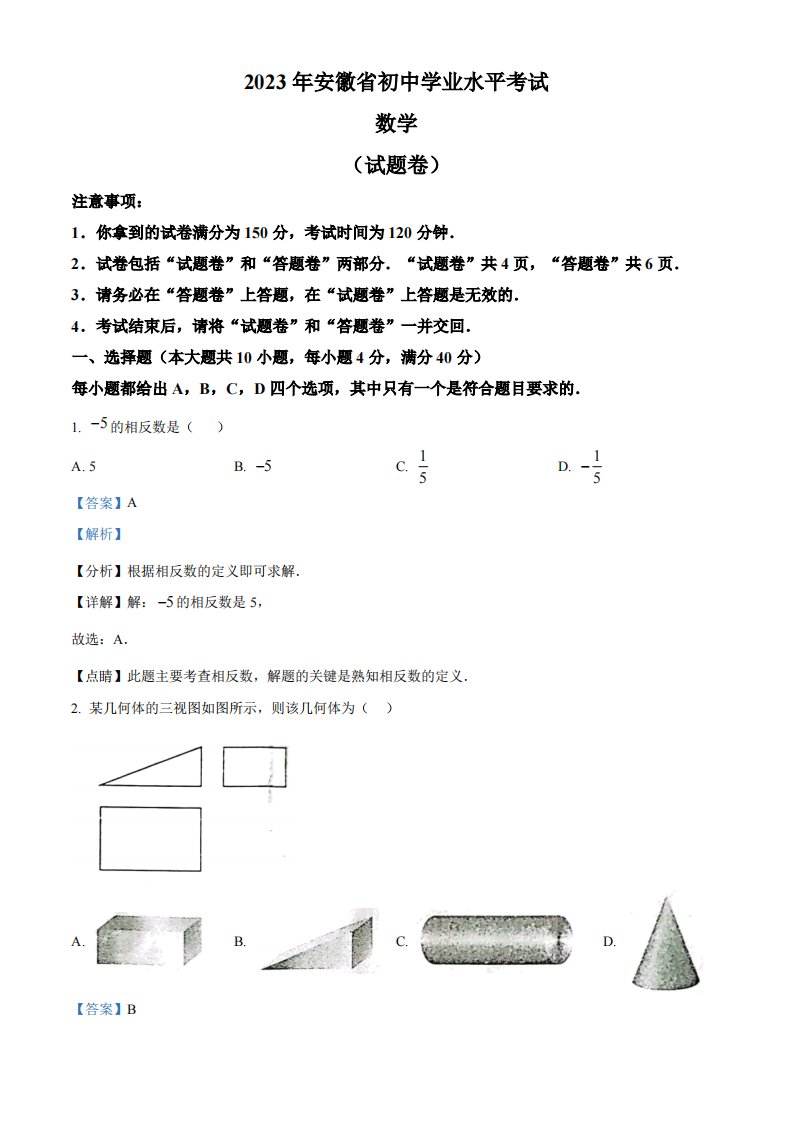 精品解析：2023年安徽中考数学真题（解析版）