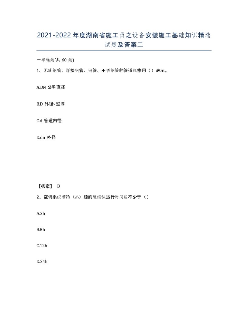 2021-2022年度湖南省施工员之设备安装施工基础知识试题及答案二