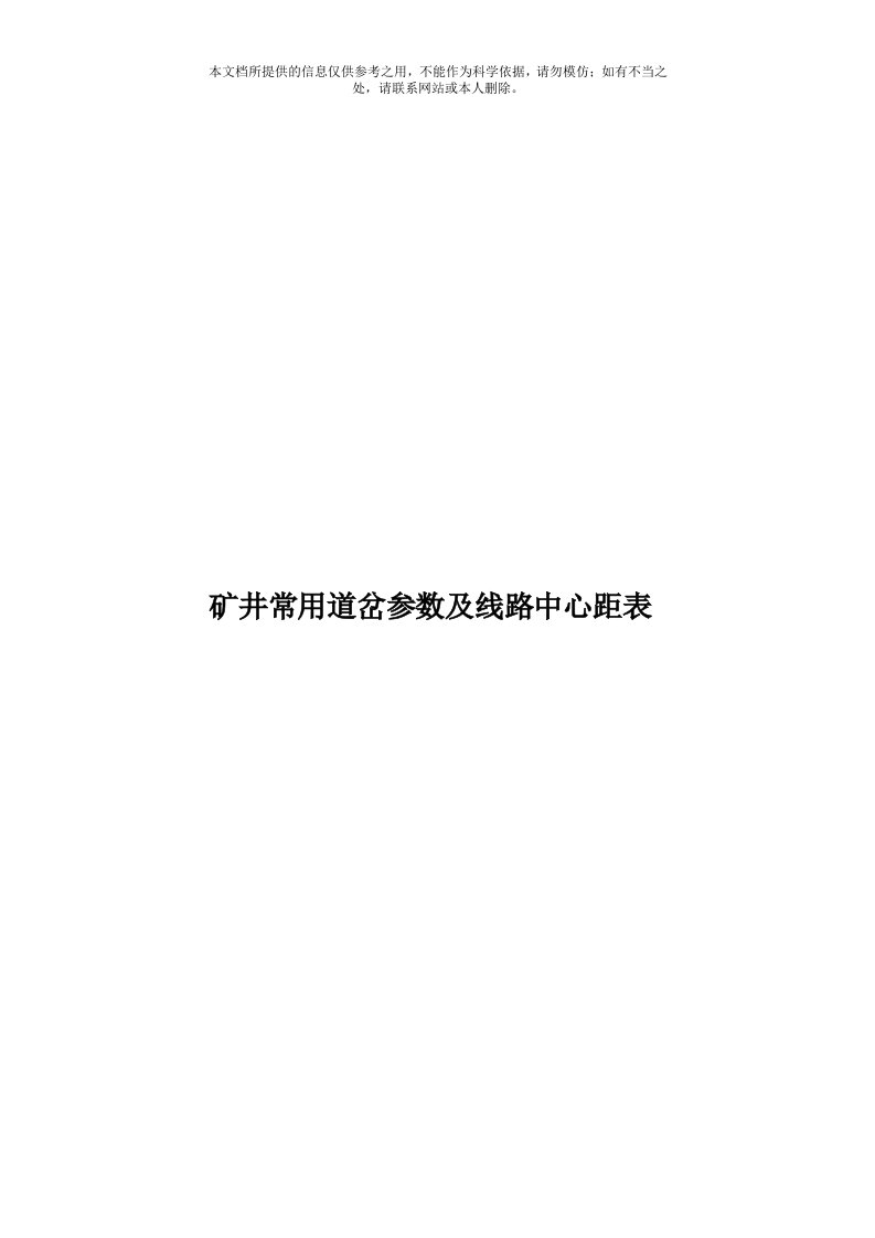 矿井常用道岔参数及线路中心距表模板