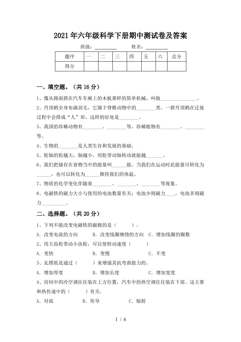 2021年六年级科学下册期中测试卷及答案