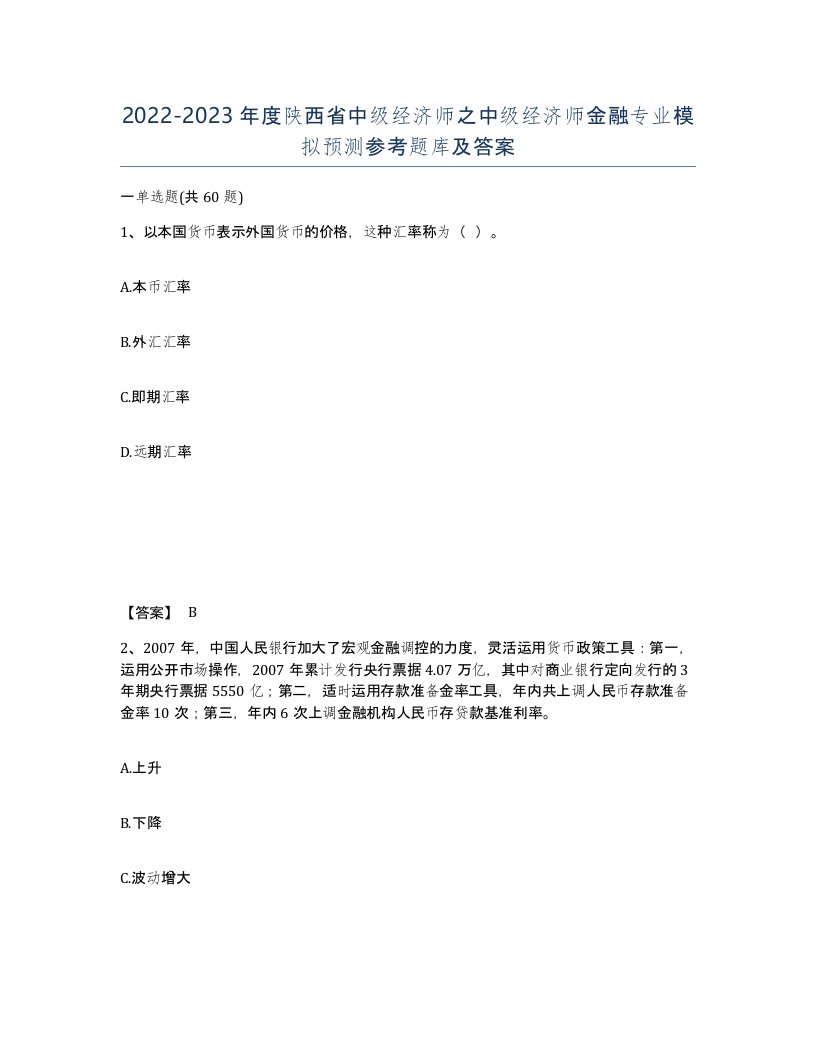 2022-2023年度陕西省中级经济师之中级经济师金融专业模拟预测参考题库及答案