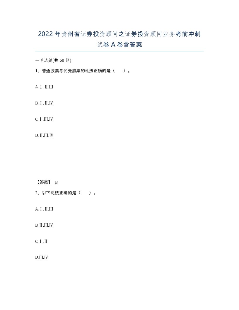 2022年贵州省证券投资顾问之证券投资顾问业务考前冲刺试卷A卷含答案