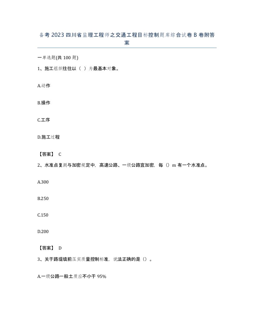 备考2023四川省监理工程师之交通工程目标控制题库综合试卷B卷附答案