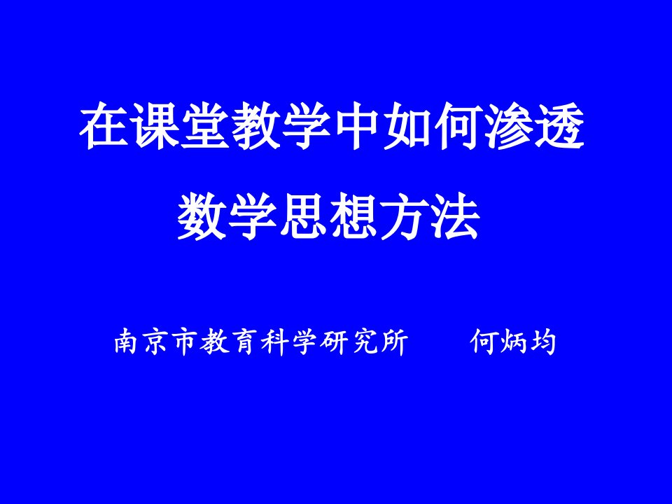 在课堂教学中如何渗透数学思想方法(南京市教育科学研究所