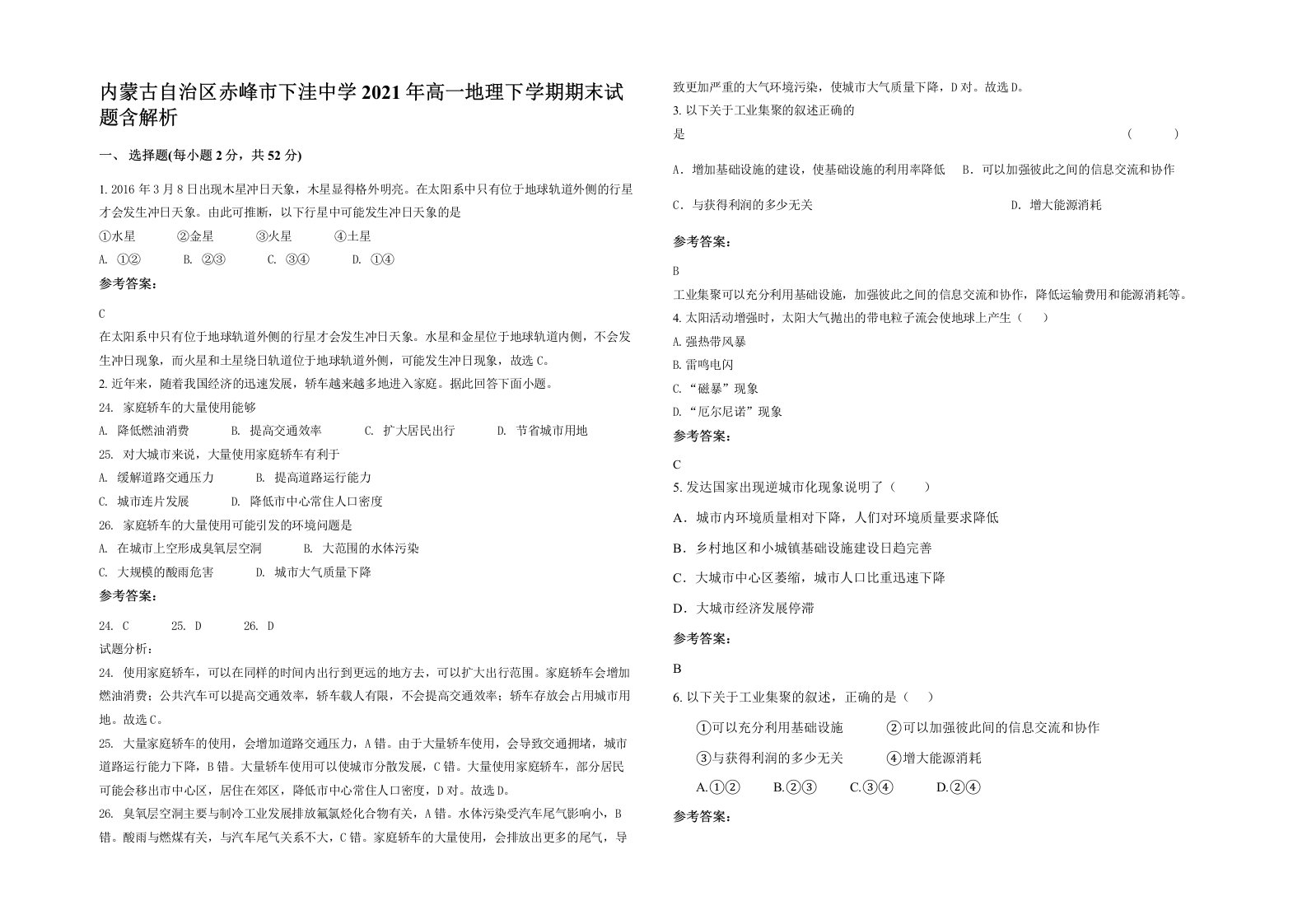 内蒙古自治区赤峰市下洼中学2021年高一地理下学期期末试题含解析