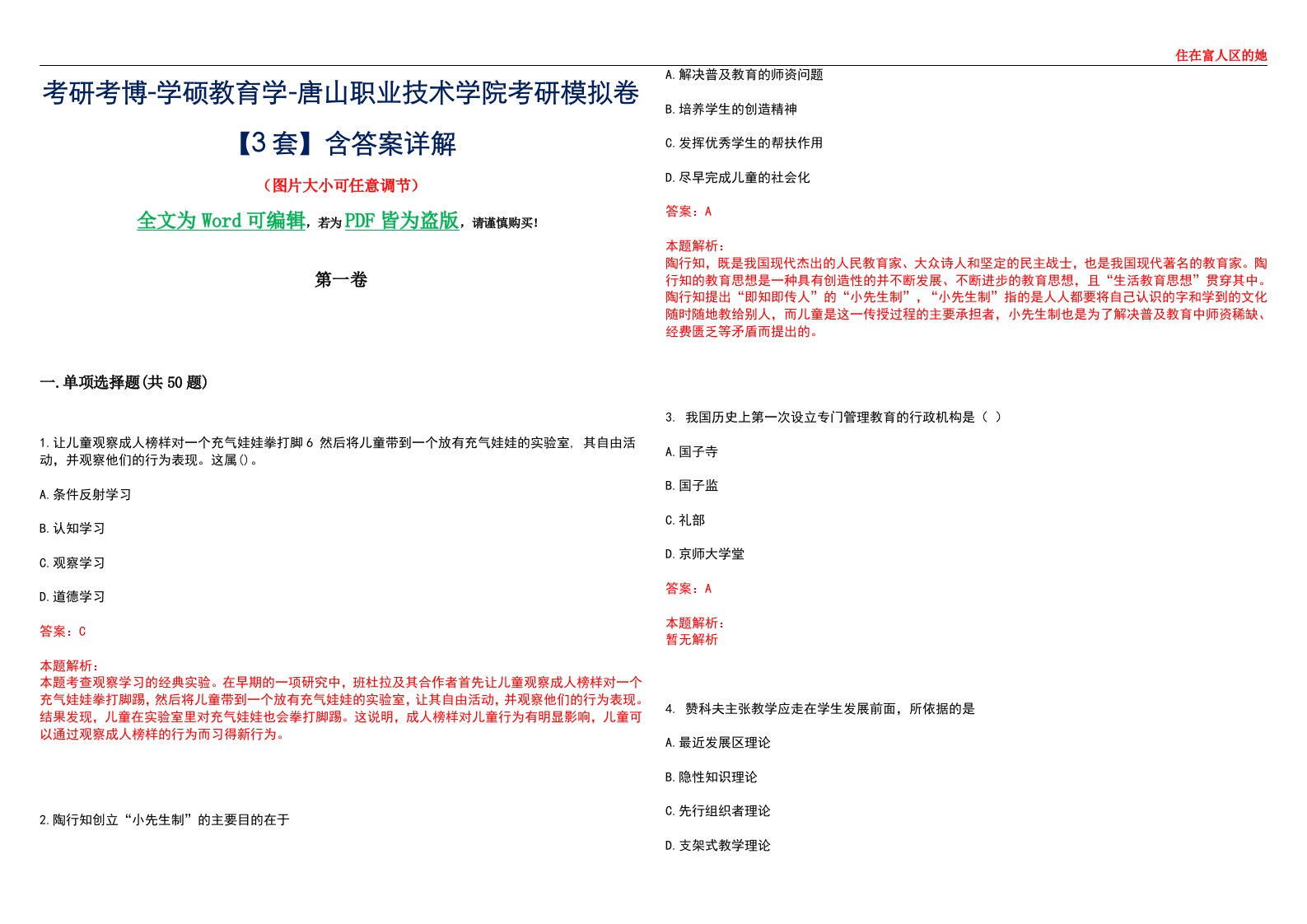 考研考博-学硕教育学-唐山职业技术学院考研模拟卷II【3套】含答案详解