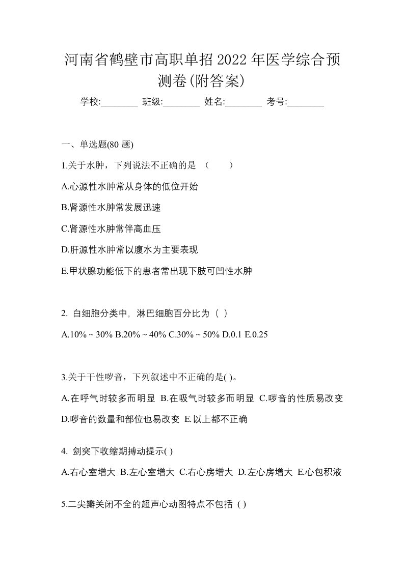 河南省鹤壁市高职单招2022年医学综合预测卷附答案