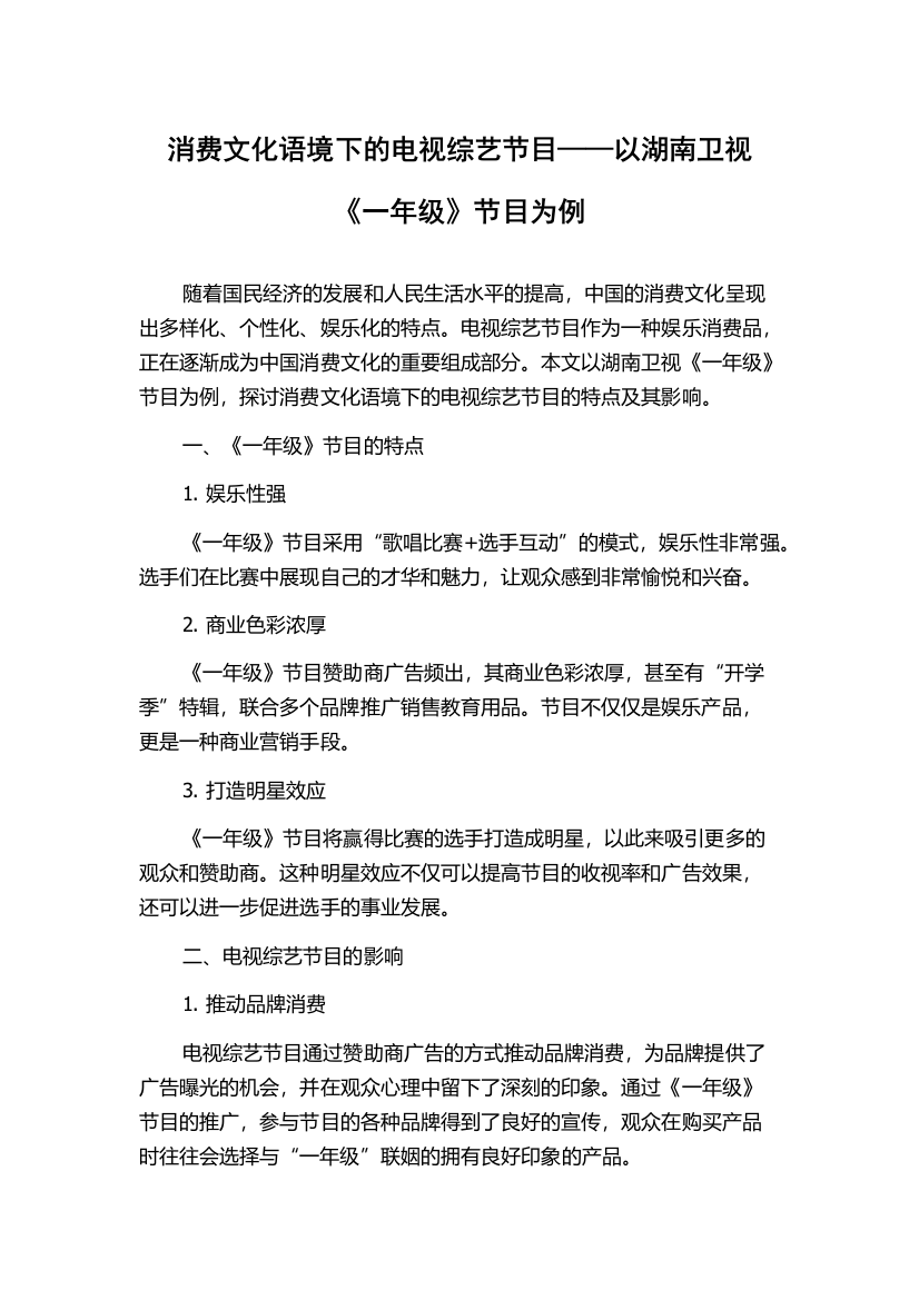 消费文化语境下的电视综艺节目——以湖南卫视《一年级》节目为例