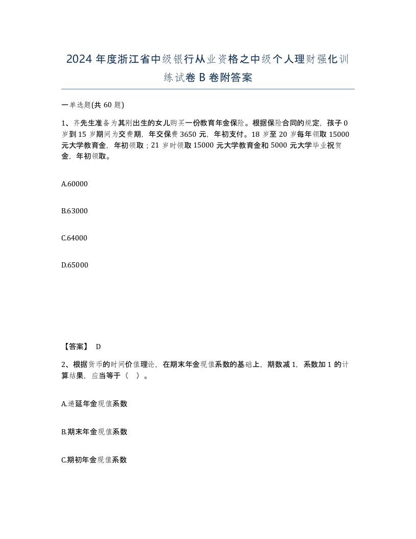 2024年度浙江省中级银行从业资格之中级个人理财强化训练试卷B卷附答案