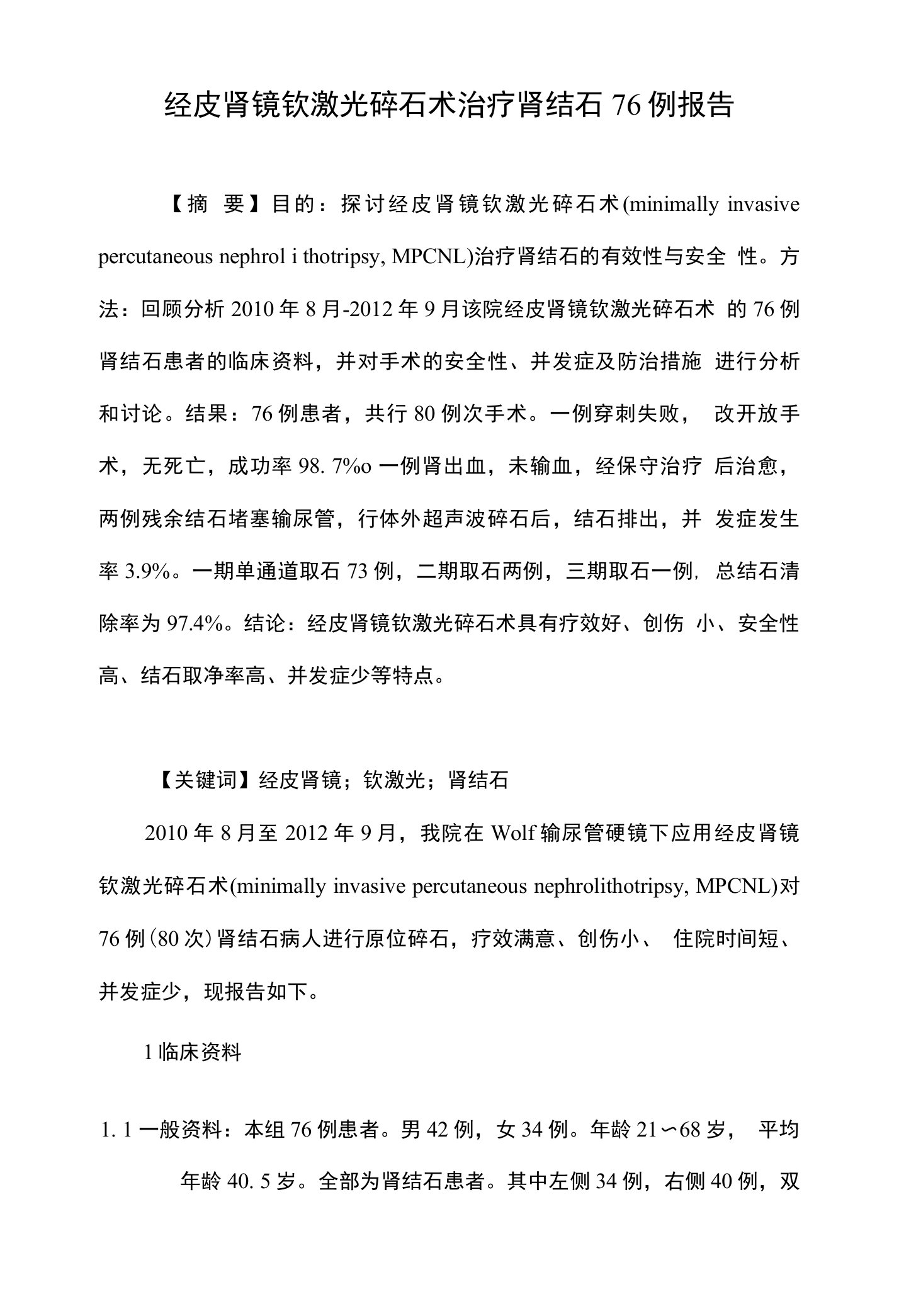 经皮肾镜钬激光碎石术治疗肾结石76例报告