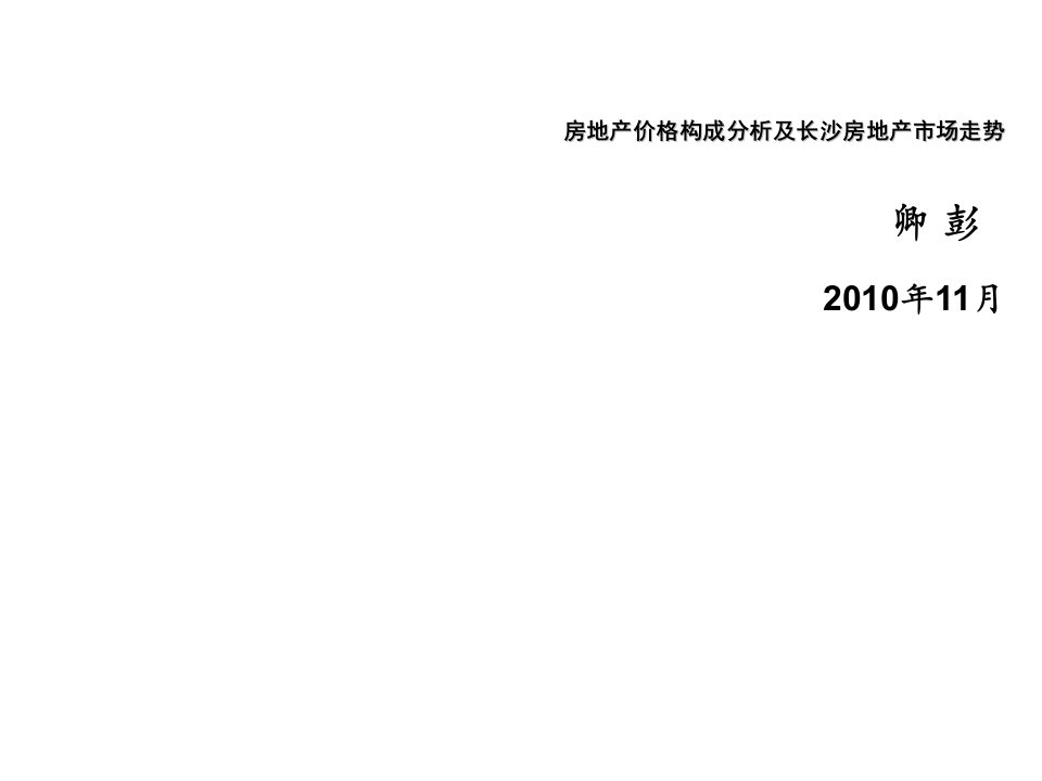 推荐-房地产价格构成分析及长沙房地产市场走势