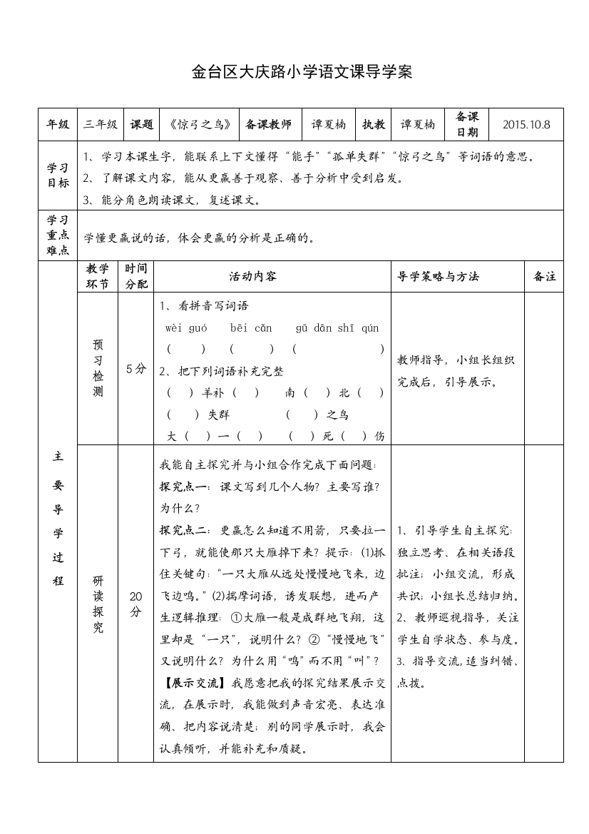 谭夏楠三语上《惊弓之鸟》导学案