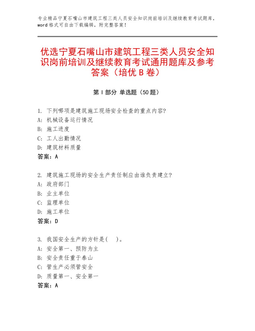 优选宁夏石嘴山市建筑工程三类人员安全知识岗前培训及继续教育考试通用题库及参考答案（培优B卷）