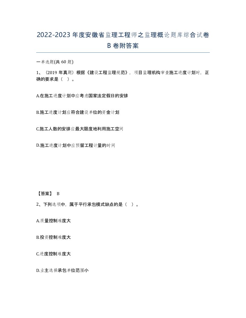 2022-2023年度安徽省监理工程师之监理概论题库综合试卷B卷附答案