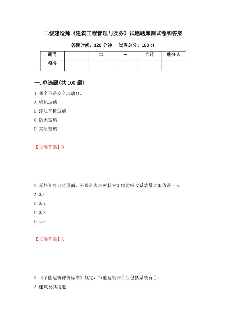 二级建造师建筑工程管理与实务试题题库测试卷和答案25