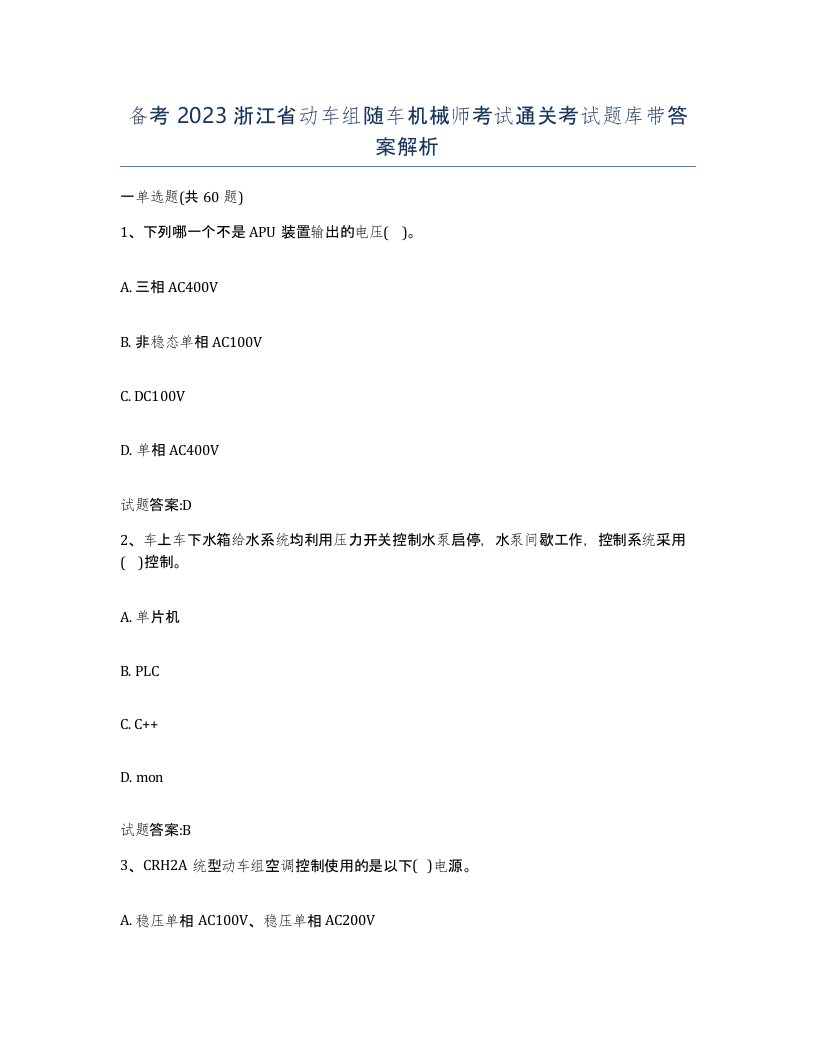 备考2023浙江省动车组随车机械师考试通关考试题库带答案解析