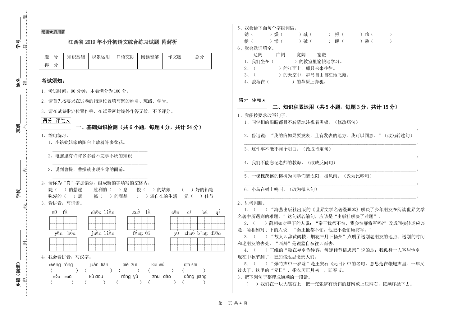 江西省2019年小升初语文综合练习试题-附解析