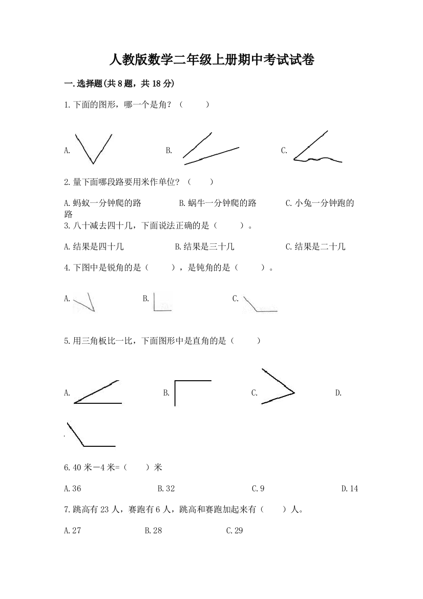 人教版数学二年级上册期中考试试卷（巩固）