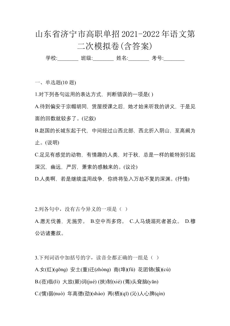 山东省济宁市高职单招2021-2022年语文第二次模拟卷含答案