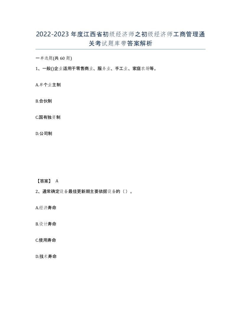 2022-2023年度江西省初级经济师之初级经济师工商管理通关考试题库带答案解析