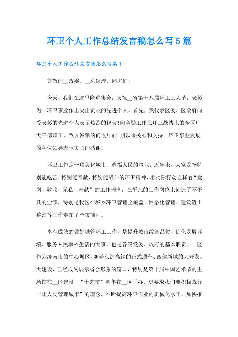 环卫个人工作总结发言稿怎么写5篇