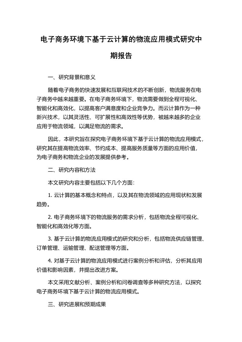 电子商务环境下基于云计算的物流应用模式研究中期报告