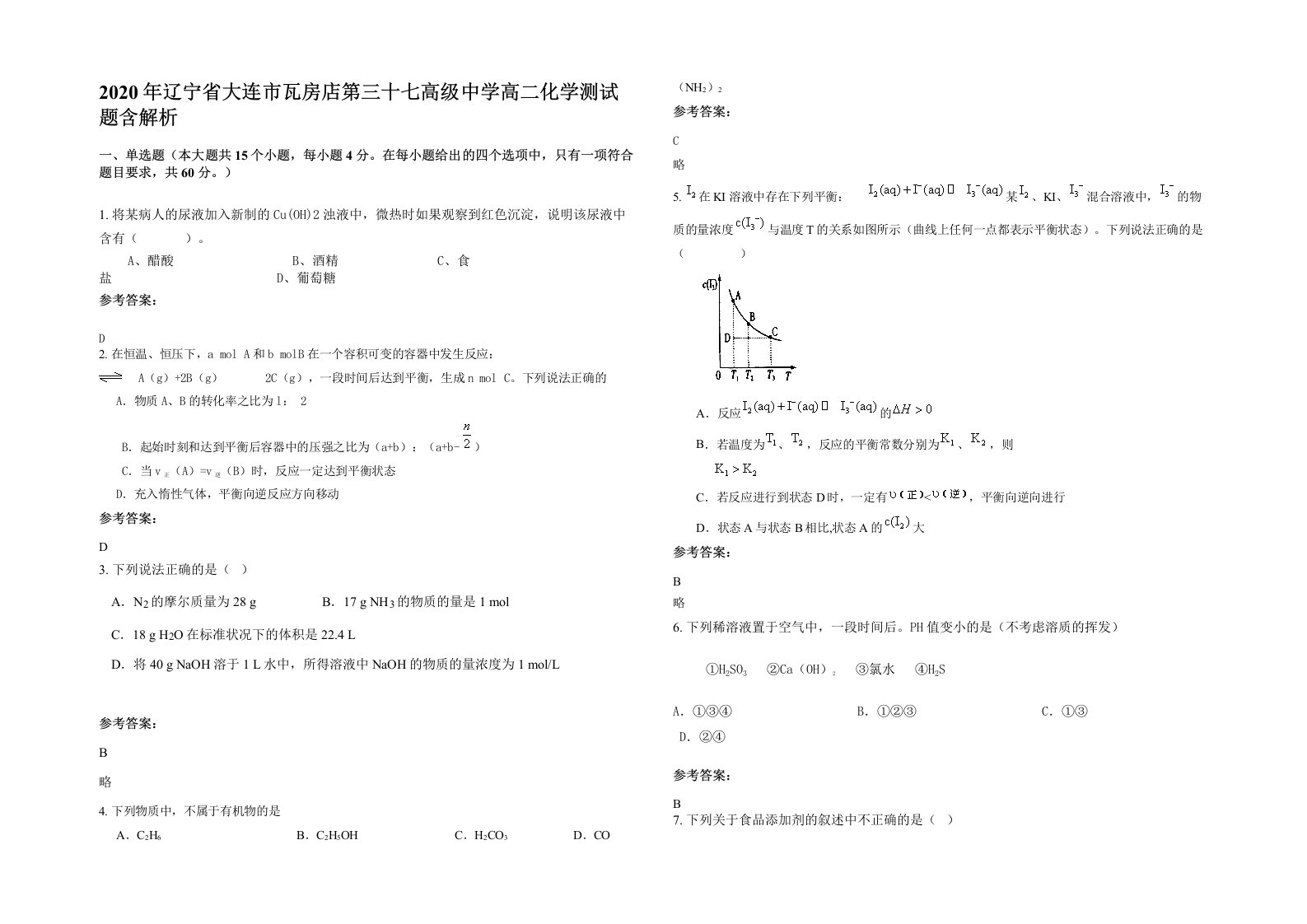 2020年辽宁省大连市瓦房店第三十七高级中学高二化学测试题含解析