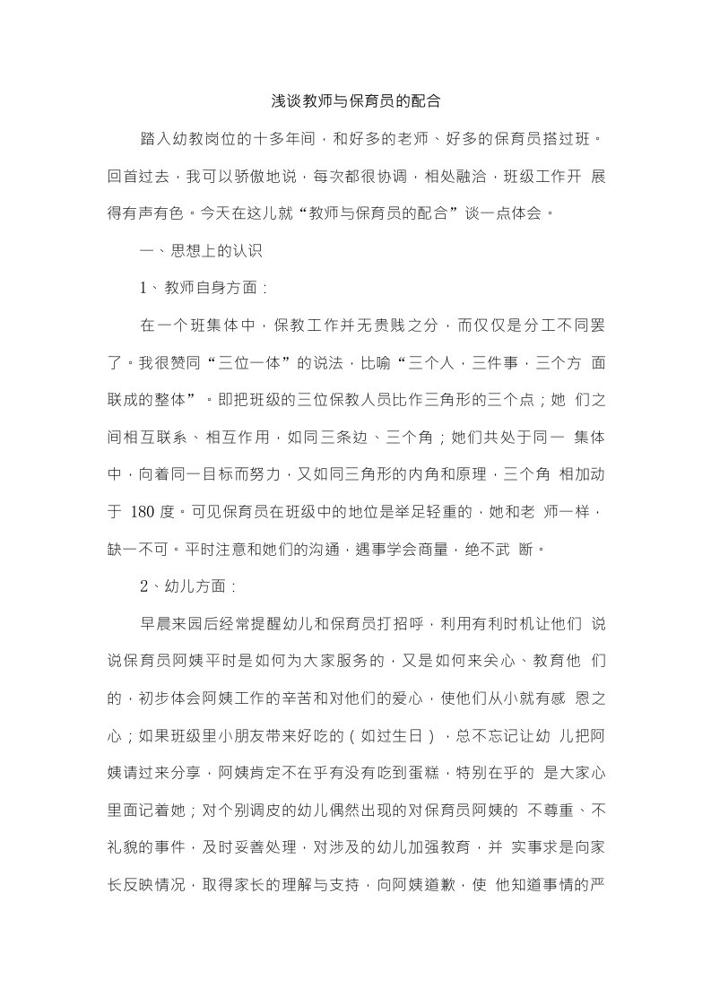 浅谈教师与保育员的配合