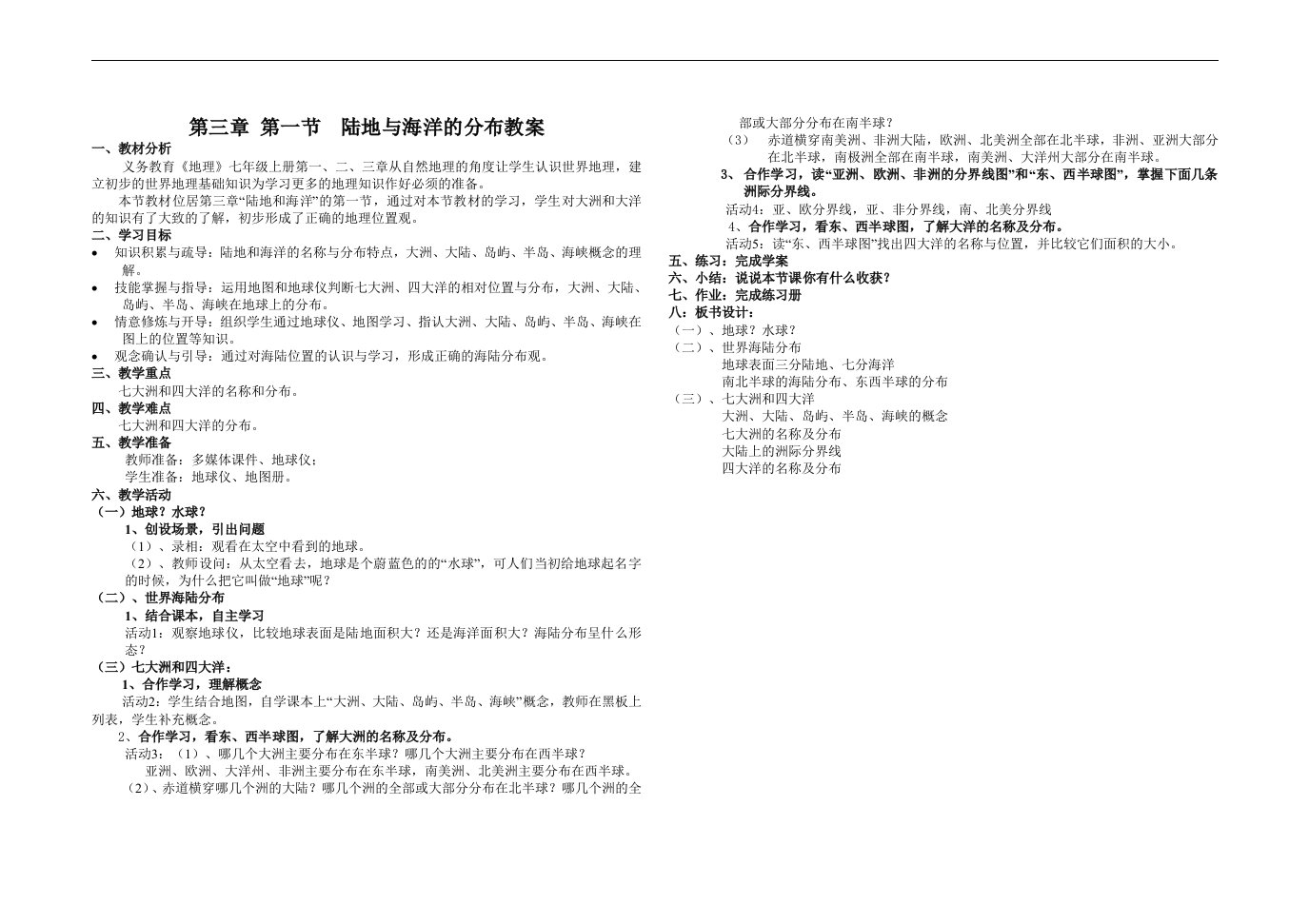 地理人教版七年级上册陆地与海洋的分布教案