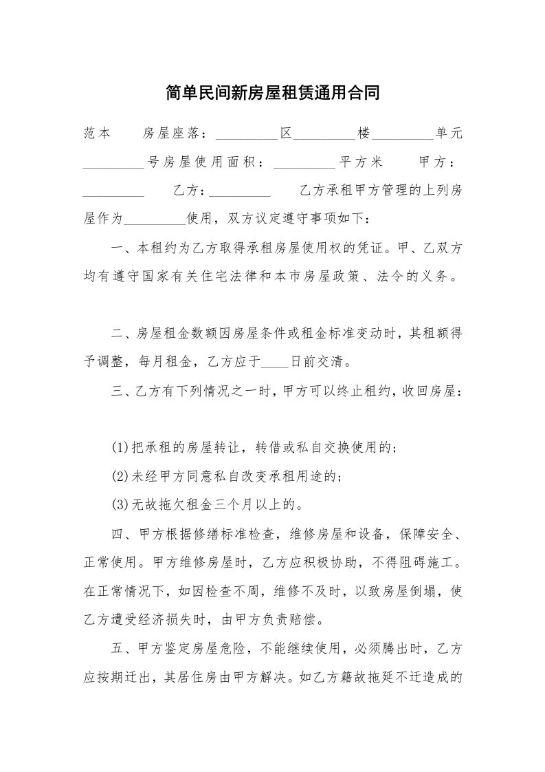 简单民间新房屋租赁通用合同